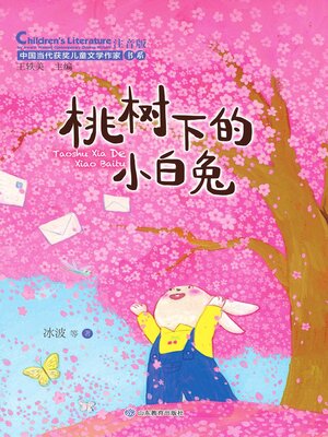 cover image of 桃树下的小白兔